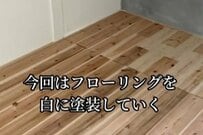 【築32年中古戸建DIY】無垢フローリングがホワイト塗装で大変身　明るく洗練された雰囲気に…