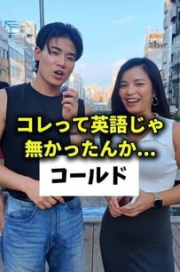 【外国人が戸惑う「カタカナ英語」の壁】「ホット」は通じるのに…「コールド」が通じない⁈
