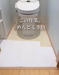 「その手があったか！」トイレ床張り替えの〈型紙作り〉が面倒→敷いているクッションフロアを型紙にして手間なくきれいに張り替え！