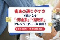 審査の通りやすさで選ぶなら「流通系」「信販系」クレジットカードが最強！おすすめのカード5枚を徹底解説