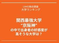 【大学ランキング】関西最強大学“京阪神”の中で出身者の好感度が高そうな大学は？3位は大阪大学