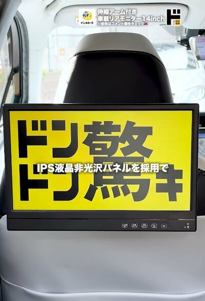 出所:驚安の殿堂 ドン・キホーテ 情熱価格 伸縮アーム付き車載リアモニター14inch