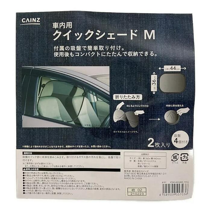 カインズ 車内用クイックシェード M 2枚入