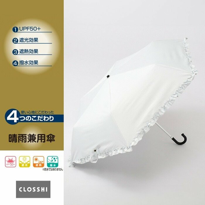 晴雨兼用折りたたみ傘（フリル）