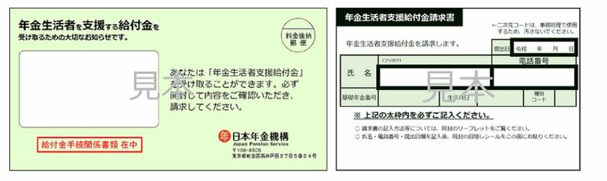 出所：日本年金機構「令和7年度の年金生活者支援給付金請求書（はがき型）の送付について」