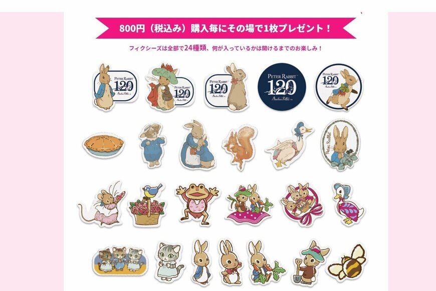 出所：ダイソー50周年記念サイト だんぜん！ダイソーde FIXEEZ（フィクシーズ）ピーターラビット（TM）キャンペーン実施中！