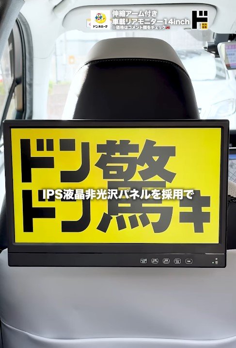 出所：驚安の殿堂 ドン・キホーテ公式Instagram　情熱価格　伸縮アーム付き車載リアモニター14inch