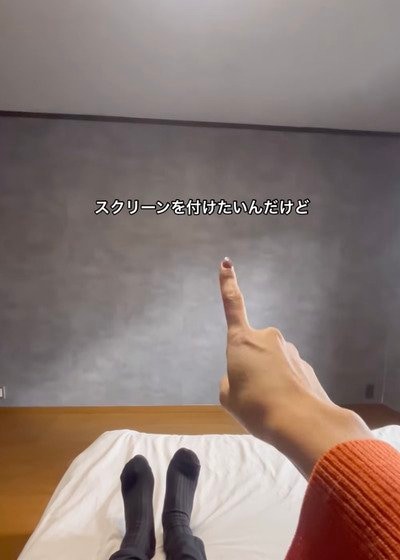「理想的すぎる...！」ビス穴が残りにくい〈ブラケット〉を使って...→寝室に念願の〈プロジェクタースクリーン〉を設置！