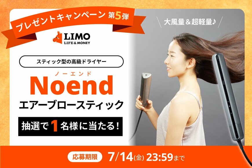 【LIMOプレゼントキャンペーン】スティック型の高級ドライヤーが抽選で当たる！