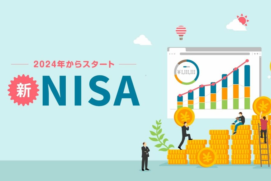 【2024年1月始動】新NISAで変わる4つのポイント！積立投資「月3万円×30年間」もシミュレーション