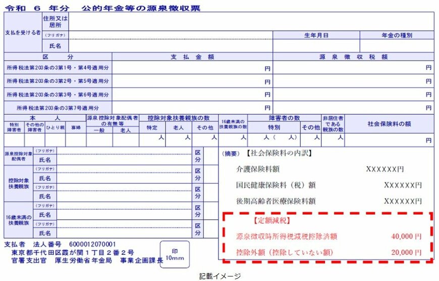 公的年金等の源泉徴収票への記載