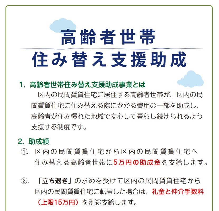 東京都北区「高齢者世帯住み替え支援助成」