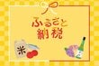 え！節税にはならないの？ ふるさと納税の注意点