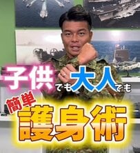 【自衛官のライフハック】「突然腕を掴まれたら？」自衛官直伝の護身術が有益すぎると大反響！