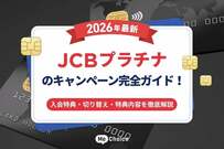 【2026年最新】JCBプラチナのキャンペーン完全ガイド！入会特典・切り替え・特典内容を徹底解説