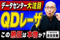 なぜQDレーザは期待されるのか？元機関投資家が読み解く「量子ドット」の強みとプラズマvs液晶の教訓