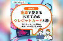 副業で使えるおすすめのクレジットカード5選！分けるべき3つの理由と失敗しない選び方を解説