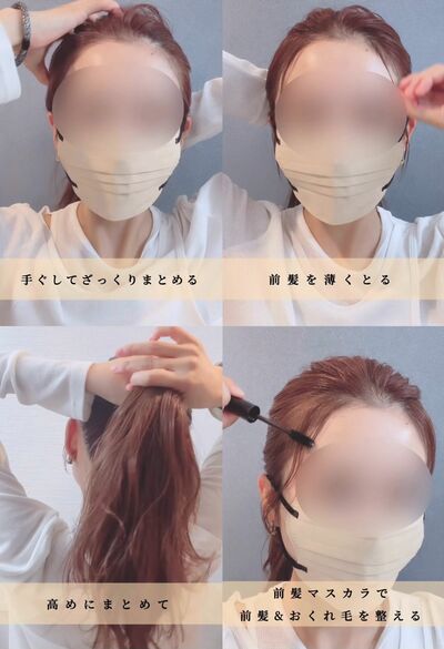 前髪を薄くとって高めにまとめる