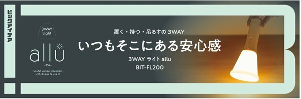 非常の際も日常にも使えるデザイン性もバツグンのライト