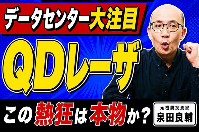 なぜQDレーザは期待されるのか？元機関投資家が読み解く「量子ドット」の強みとプラズマvs液晶の教訓