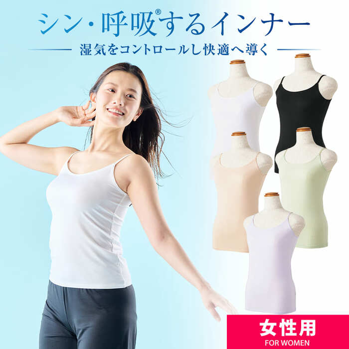 レディースシン・呼吸するインナーキャミソール