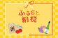 え！節税にはならないの？ ふるさと納税の注意点