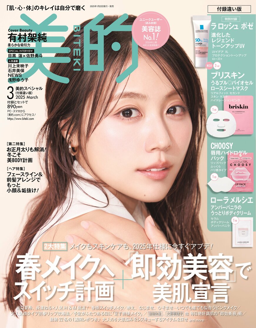 出所：株式会社小学館「有村架純　美容誌2パターン表紙で内側から輝く透明感　特集ではドキッとする美肌のヒミツに迫ります」