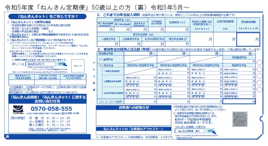 出所：日本年金機構「「ねんきん定期便」の様式（サンプル）と見方ガイド（令和5年度送付分）」
