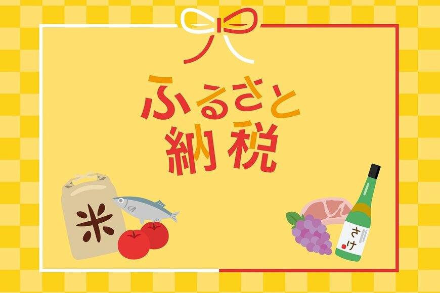 え！節税にはならないの？ ふるさと納税の注意点