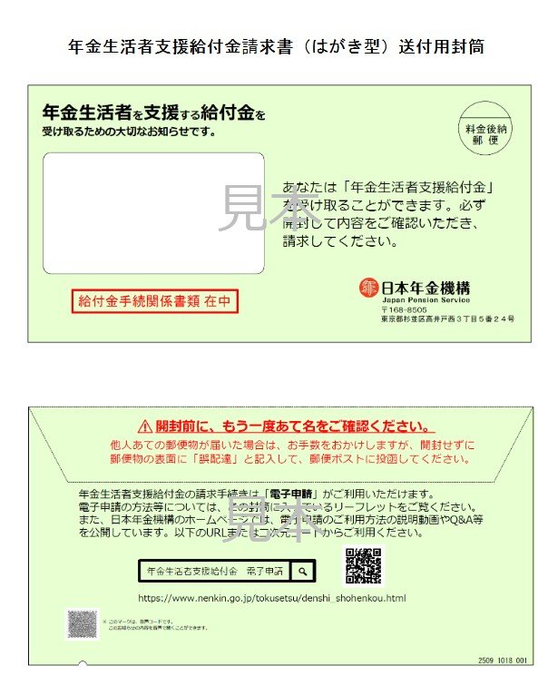 年金生活者支援給付金請求書（はがき型）