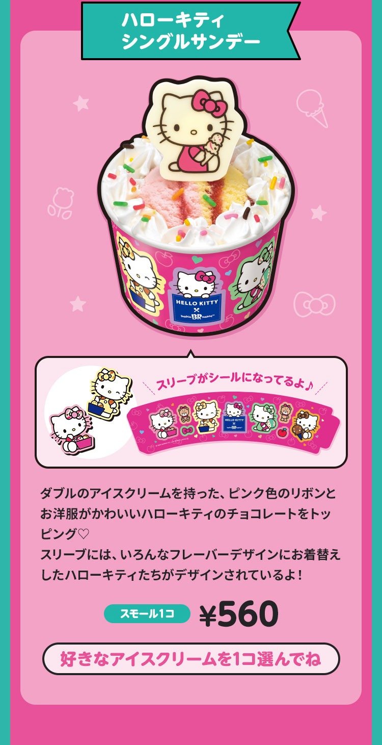 画像出所：サーティワンアイスクリーム公式サイト