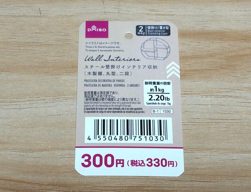 筆者撮影（ダイソー、スチール壁掛けインテリア収納（木製棚、丸型、二段））