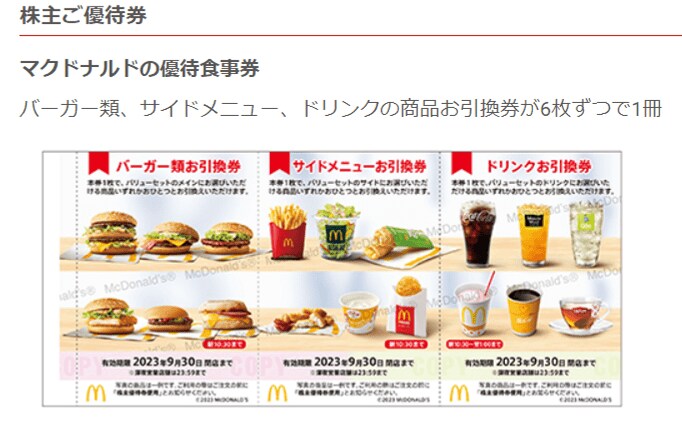 出所：日本マクドナルドホールディングス株式会社「投資家の皆様へ」