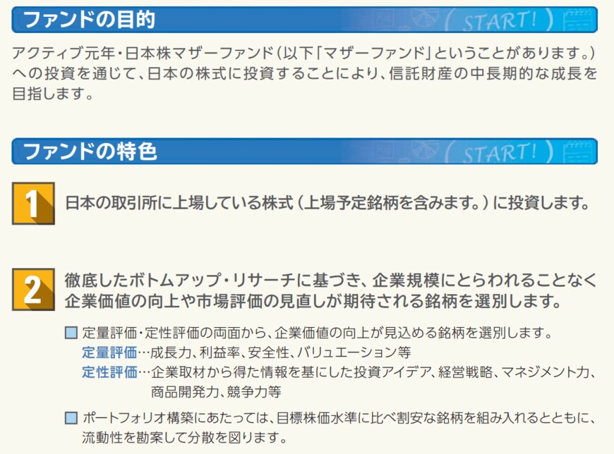 出所：三井住友DSアセットマネジメント株式会社「投資信託説明書（交付目論見書） アクティブ元年・日本株ファンド」