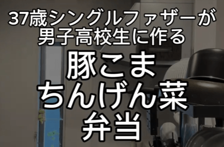 【シングルファザー弁当】物価高に安い「豚こま」が大活躍する37歳シングルパパのお弁当が話題