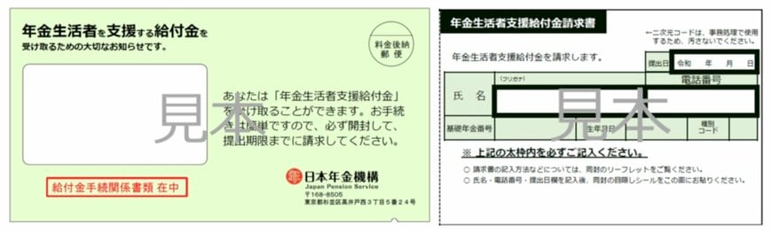 年金生活者支援給付金請求書（はがき型）