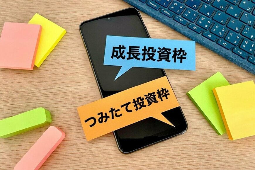 新NISAのつみたて投資枠・成長投資枠