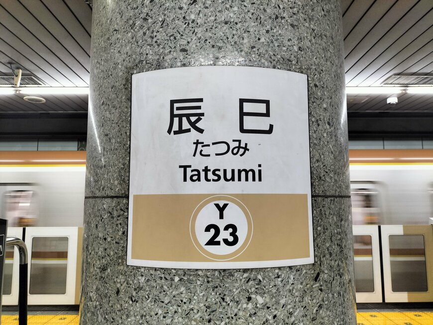 東京メトロ有楽町線「辰巳駅」の駅名標