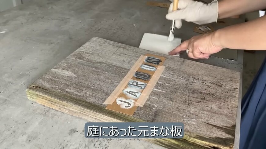 庭にあった元まな板にステンシルで文字を入れてプレートを製作
