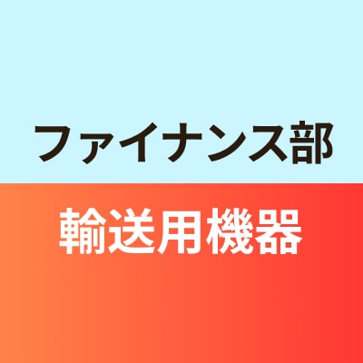 ファイナンス部輸送用機器班