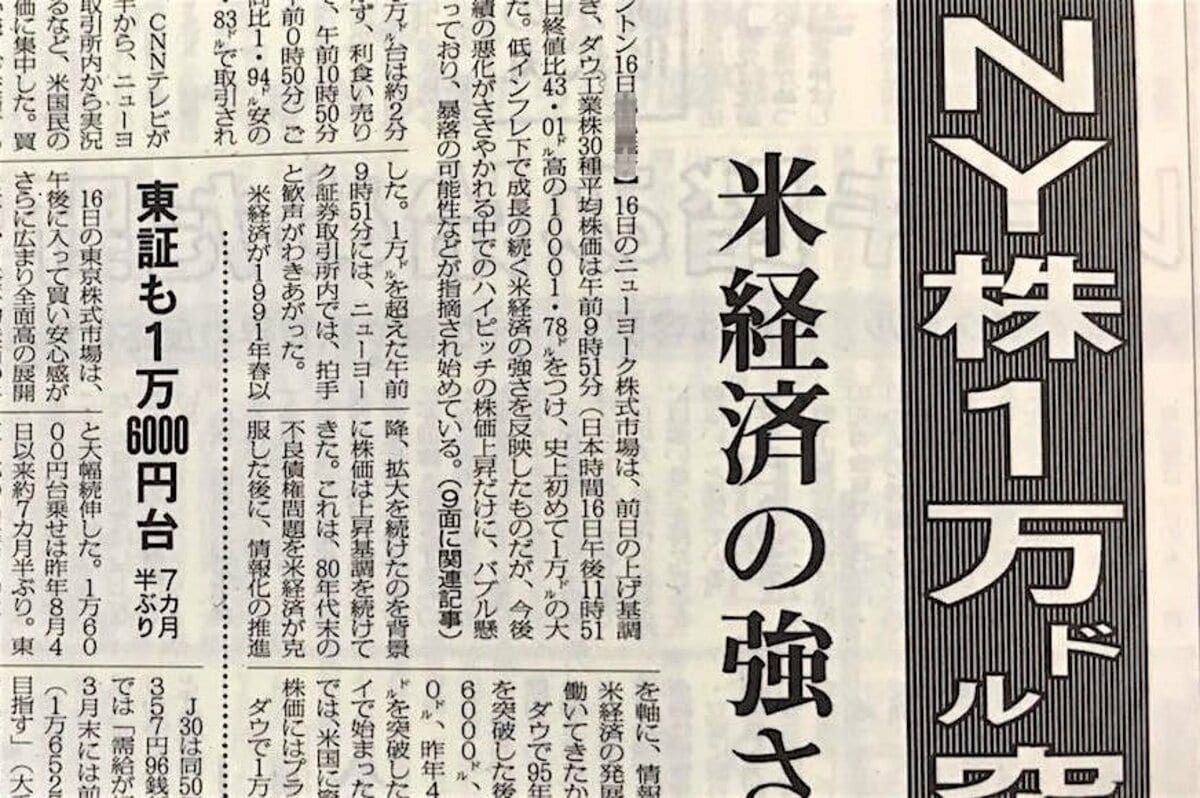 NYダウが史上初の1万ドルを付けた18年前はこんな時代だった！ 1999年3月16日を振り返ると、現在につながる部分が見えてくる | LIMO |  くらしとお金の経済メディア