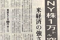NYダウが史上初の1万ドルを付けた18年前はこんな時代だった！