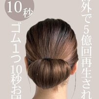 “ゴム1つだけ”で完成！「10秒お団子ヘアアレンジ」 夏を涼しげに乗り切る「時短まとめ髪」で上品大人ヘアに