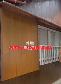 築56年古民家の〈古びた外壁〉をアラフィフ女子が…黒塗装に挑戦→〈引き締まった外観〉に雰囲気ガラリ！
