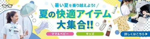 イオンでは「夏の快適アイテム大集合」特集を掲載中