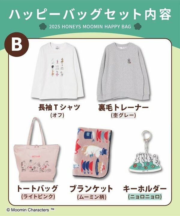ムーミンの仲間たちがたっぷり楽しめる「Bセット」