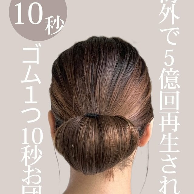 “ゴム1つだけ”で完成！「10秒お団子ヘアアレンジ」 夏を涼しげに乗り切る「時短まとめ髪」で上品大人ヘアに