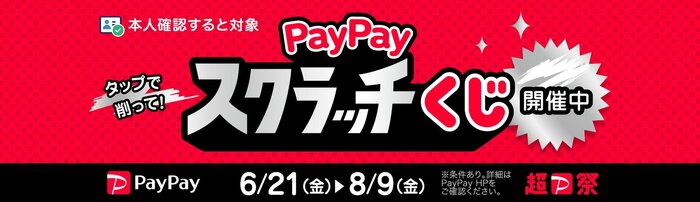 ダイソー公式　Paypayスクラッチくじ