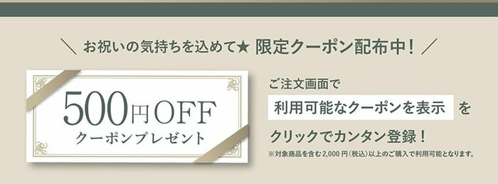 税込2000円以上の注文で使える「500円OFFクーポン」
