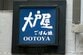 「クーポンだけで元が取れる！？」大戸屋「初の夏福袋」が3000円でお得すぎる「鳥獣戯画の限定コラボグッズに癒やされる」